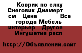 Коврик по елку Снеговик Диамерт 102 см › Цена ­ 4 500 - Все города Мебель, интерьер » Другое   . Ингушетия респ.